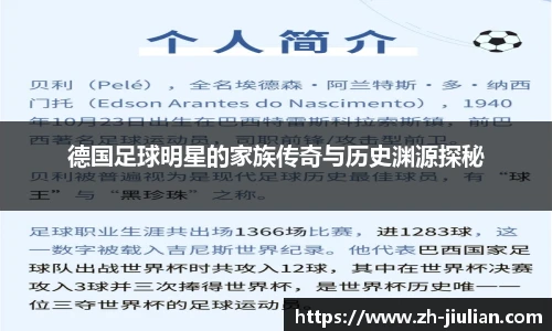 德国足球明星的家族传奇与历史渊源探秘