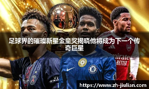 足球界的璀璨新星金童奖揭晓他将成为下一个传奇巨星