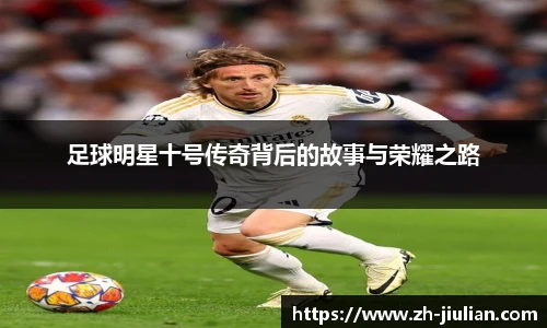 足球明星十号传奇背后的故事与荣耀之路