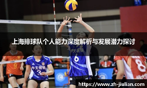 上海排球队个人能力深度解析与发展潜力探讨
