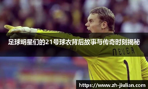 足球明星们的21号球衣背后故事与传奇时刻揭秘
